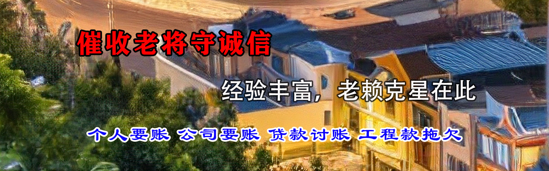 贵溪讨账公司